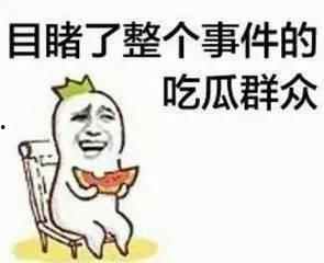 吃瓜等下班