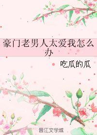 吃瓜的瓜豪门老男人,揭秘老男人生涯的甜蜜与苦涩